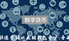 如何快速申请以太坊钱包开户：全面指南