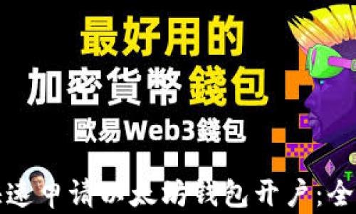 
如何快速申请以太坊钱包开户：全面指南