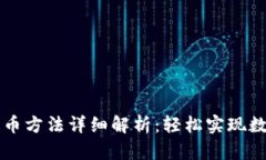 小狐钱包提币方法详细解析：轻松实现数字资产