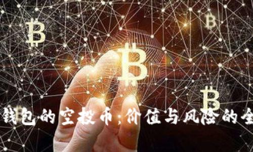 以太坊钱包的空投币：价值与风险的全面解析