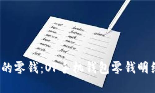  轻松掌控你的零钱：OP手机钱包零钱明细删除全攻略