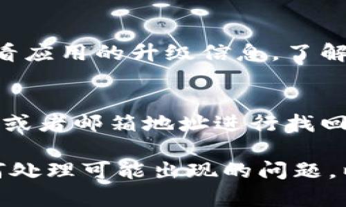 小狐钱包收款码链接在哪里？
在当前数字化支付的时代，越来越多的人选择使用电子钱包进行日常交易。小狐钱包作为新兴的电子支付平台，以其方便快捷的使用体验受到很多用户的欢迎。然而，许多用户在使用小狐钱包时可能会遇到一个问题：收款码链接到底在哪里？本文将详细介绍小狐钱包的使用方法以及收款码的获取方式。

小狐钱包简介
小狐钱包是一款面向个人用户和商家用户的电子支付解决方案。用户可以通过小狐钱包进行账单支付、转账、收款等多种操作。同时，它还支持多种主流支付方式，涵盖了用户日常生活中几乎所有的支付需求。小狐钱包具有操作简便、界面人性化等优点，适合广泛的用户群体。

如何找到小狐钱包的收款码链接
在使用小狐钱包的过程中，收款码是一个重要的功能。用户可以通过收款码直接获取付款，省去了输入复杂账号信息的麻烦。以下是获取小狐钱包收款码链接的步骤：

第一步：打开小狐钱包应用
确保你已经在手机上下载并安装了小狐钱包应用。点击应用图标以打开应用。

第二步：登录账户
如果你还没有账户，需要先注册。如果已有账户，输入账号和密码进行登录。

第三步：进入收款界面
在应用主页中，找到“收款”或“收款码”的选项。这个选项通常比较明显，容易找到。点击进入收款界面。

第四步：生成收款码
在收款界面中，系统可能会为你自动生成一个收款码。如果没有自动生成，你可以选择“生成收款码”按钮。此时，收款码将会显示在屏幕上。

第五步：获取收款码链接
在收款码生成后，通常会有分享或者复制链接的选项。点击“分享”，你可以将收款码以链接的形式发送给他人。此外，你也可以选择“复制链接”，将它保存在剪贴板中以备后用。

收款码的使用场景
小狐钱包的收款码可以广泛应用于各类场合，例如：

1. **店铺收款**：商家可以将收款码张贴在店内，让顾客直接扫码支付，减少了现金交易的麻烦。
2. **好友转账**：在聚会、分享聚餐费用时，用户可以直接发送收款码链接给朋友，让他们扫码付款。
3. **网上交易**：无论是买卖二手物品还是提供服务，卖家都能通过发送收款码链接迅速收款，从而提高交易效率。

四个可能相关的问题

问题一：如何解决小狐钱包的收款码无法生成问题？
如果你在使用小狐钱包时发现收款码无法正常生成，这可能是由多种原因导致的。首先，需要确保应用已更新至最新版本。一些旧版本可能存在bug，影响收款功能的正常使用。其次，检查网络连接是否稳定，网络不佳也会导致收款码生成失败。此外，有时服务器问题可能会导致暂时性故障，建议稍后再试。如果问题依旧存在，可以尝试清除应用缓存或联系客服寻求帮助。

问题二：小狐钱包的安全性如何？
在数字时代，支付安全性是用户最关心的问题之一。小狐钱包在安全性方面采取了多重措施，例如数据加密、双重验证等，来保护用户的信息和资金安全。用户在使用小狐钱包时，务必要定期修改密码，避免使用过于简单的密码。此外，要确保手机和应用程序的安全性，例如安装防病毒软件和不随意下载不明程序等。这些步骤可以进一步提高使用小狐钱包的安全保障。

问题三：怎样提高小狐钱包的使用体验？
提升小狐钱包的使用体验可以从多个方面入手。首先，用户应该熟悉应用中的各种功能，将应用设置到最佳状态，设置常用功能快捷方式，能更便捷地使用。其次，可以定期查看应用的升级信息，了解新功能，增加使用乐趣。此外，关注小狐钱包的客服或社交媒体账号，有助于及时获取活动信息和优惠策略，从而更好地利用平台。

问题四：如果忘记小狐钱包的密码，应该怎么办？
很多用户在使用电子钱包时都会担心忘记密码的问题。小狐钱包提供了简单的找回密码的流程。用户在登录界面点击“忘记密码”，系统会引导你通过注册时绑定的手机号码或者邮箱地址进行找回。这种方式确保了账户安全，同时也让用户能方便地重设密码。建议在设置新密码时，使用字母、数字和特殊字符的组合，以增强密码的复杂性，降低被盗用的风险。

总结：小狐钱包的收款码功能为用户提供了方便快捷的支付体验，无论是在生活中还是商业活动中，都能提高交易效率。在使用过程中，用户需了解正确的操作步骤，以及如何处理可能出现的问题，以便更好地享受数字支付带来的便利。