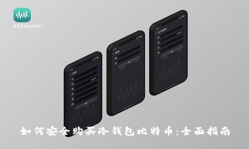 如何安全购买冷钱包比特币：全面指南