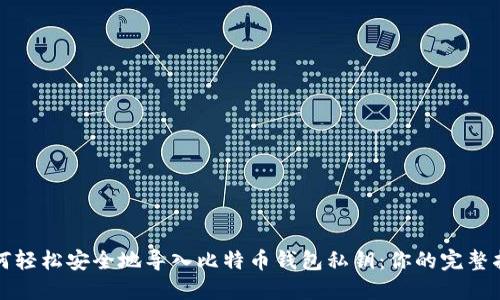 如何轻松安全地导入比特币钱包私钥：你的完整指南