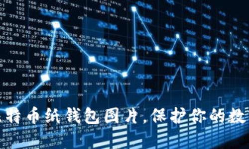 轻松获取比特币纸钱包图片，保护你的数字资产安全
