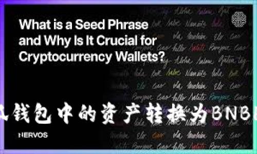 如何将小狐钱包中的资产转换为BNBH：详细指南