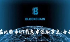 如何在比特币QT钱包中添加节点：全面指南