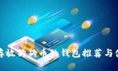 最适合存放狗狗币的钱包推荐与使用指南