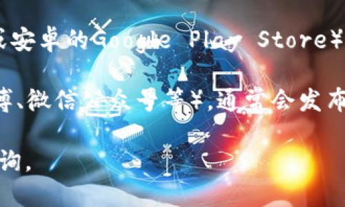 截至我知识的截止日期（2023年10月），小狐钱包的最新版本和更新信息可以通过以下几种途径获取：

1. **官方网站**：访问小狐钱包的官方网站，通常会在首页或者更新公告板块中列出最新版本的应用信息。

2. **应用商店**：在手机的应用商店（如苹果的App Store或安卓的Google Play Store）中搜索“小狐钱包”，可以查看到目前的版本号以及更新日志。

3. **社交媒体**：关注小狐钱包的官方社交媒体账号（如微博、微信公众号等），通常会发布有关应用程序最新版本和功能更新的信息。

如果你希望得到最新的信息，建议直接使用上述方式进行查询。