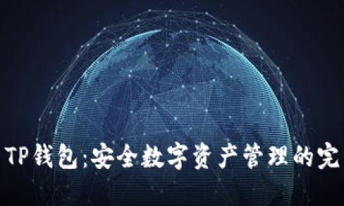 小狐与TP钱包：安全数字资产管理的完美结合