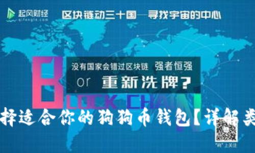 Title: 如何选择适合你的狗狗币钱包？详解类型与使用技巧