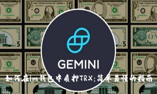 如何在im钱包中质押TRX：简单易懂的指南