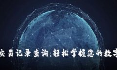 小狐钱包交易记录查询：轻松掌握您的数字资产