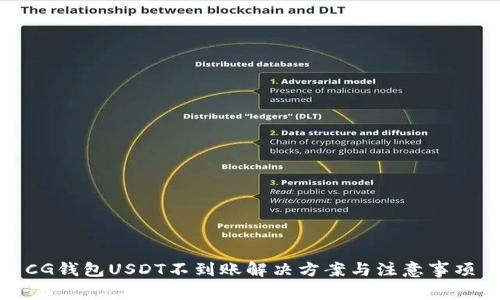 CG钱包USDT不到账解决方案与注意事项