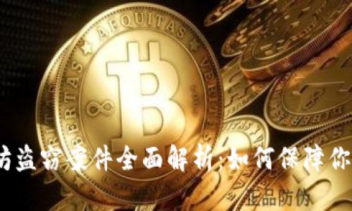 : 狐狸钱包以太坊盗窃案件全面解析：如何保障你的数字资产安全？