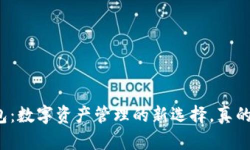 小狐钱包：数字资产管理的新选择，真的好用吗？