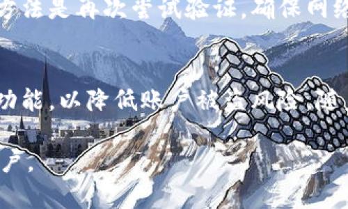 小狐钱包火币链提现全攻略：让你轻松管理数字资产

小狐钱包, 火币链, 提现攻略/guanjianci

什么是小狐钱包?
小狐钱包是一款专为数字货币交易和管理而设计的智能钱包。它支持多个区块链的数字资产存储与交易，特别是火币链上资产的管理。随着区块链技术的迅速发展，越来越多的人开始接触数字货币，而如何安全、高效地管理这些资产成为了一个重要课题。小狐钱包提供了一个用户友好、功能强大的平台，使得用户可以更方便地进行数字资产的存储、转账和交易。

火币链的基本概念
火币链是由火币集团推出的一条公链，旨在为去中心化应用提供安全、高效的基础设施。火币链凭借其高吞吐量和低延迟的特性，吸引了大量的开发者和用户。火币链的数字资产被广泛应用于各种金融场景中，用户通过小狐钱包可以轻松进行火币链上资产的管理与转账。

小狐钱包的提现功能介绍
小狐钱包不仅支持用户进行虚拟货币的存储和转账，同时也提供了提现功能。用户可以将自己在小狐钱包中的火币链资产，快速、安全地提取到其他钱包或交易所。这项功能对用户而言是非常重要的，因为它为用户提供了更大的资金流动性，让用户能够随时随地管理自己的资产。

如何在小狐钱包中进行火币链提现?
在小狐钱包中进行火币链提现的步骤十分简单，用户只需按照以下步骤操作即可：
ol
listrong登录小狐钱包：/strong打开小狐钱包的应用程序，输入您的账户信息进行登录。如果您还没有账户，请先进行注册。/li
listrong选择火币链资产：/strong登录后，点击资产界面，找到您在火币链上的数字资产，例如HT（火币Token）等。/li
listrong点击提现按钮：/strong在火币链资产页面，找到“提现”按钮并点击进入。系统会提醒您确认提现金额和目标地址。/li
listrong输入提现信息：/strong按照系统提示，输入您想要提现的金额和提现目标地址。请确保目标地址是正确的，以免造成资产损失。/li
listrong确认信息：/strong检查您输入的提现信息。如果信息无误，请点击确认按钮，系统会提示您进行身份验证。/li
listrong完成身份认证：/strong根据系统要求完成身份验证，通常需要输入短信验证码或进行人脸识别等安全步骤。/li
listrong等待处理：/strong提交提现请求后，系统会处理您的请求。一般情况下，提现会在1-3个工作日内完成，请耐心等待。/li
listrong查看提现状态：/strong您可以在“提现记录”中查看您的提现请求和状态，以确认资金是否已经成功提取。/li
/ol

提现过程中可能遇到的问题及解决方法
在提现过程中，用户可能会遇到一些常见问题，以下是一些可能的问题及解决方法：

h41. 提现金额超限/h4
在小狐钱包中，每个用户的提现额度是有限制的，特别是新用户初始阶段可能会受到更严格的限制。如果您尝试提现的金额超过了这个限制，系统会拒绝您的请求。解决方法是您可以尝试分多次进行提现，或查看如何提高您的提现额度，通常需要完成KYC（身份验证）过程以提高额度。

h42. 提现地址错误/h4
提现时，如果您输入的地址不正确，则可能会导致资产无法到账。由于区块链技术的不可逆性，一旦资产被发送到错误的地址，这些资产将无法找回。因此，在输入提现地址时，请务必仔细核对，确保其正确无误。

h43.提现审核时间过长/h4
有时，用户可能会因为安全原因遇到提现审核时间较长的情况。小狐钱包会针对大额提现进行额外的安全审核，可能会导致提现时间延长。如果您的提现请求被标记为需要额外审核，您需要耐心等待，通常不会超过3个工作日。如果超过时间，您可以联系客服进行咨询。

h44. 身份验证失败/h4
身份验证是提现过程中非常重要的步骤。如果您的身份验证失败，您将无法完成提现。这可能是由于网络问题、短信验证码失效或照片不符合要求等原因导致的。解决方法是再次尝试验证，确保网络通畅，并仔细检查所要求提交的材料是否符合标准。

总结与展望
小狐钱包提供了便捷的火币链提现功能，使得用户能更轻松地管理自己的数字资产。在使用过程中，用户应注意保护自己的账号安全，定期更新密码，并开启两步认证功能，以降低账户被盗风险。随着区块链技术的发展和数字资产的普及，使用小狐钱包这样的平台，能帮助用户更好地融入这一新兴的数字经济。

相关问题及其解答部分，内容逐条详细阐述可在用户需求或具体场景中进一步探讨。以上是关于小狐钱包火币链提现的具体介绍和操作步骤，希望能帮助到需要的用户。