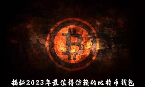 
揭秘2023年最值得信赖的比特币钱包