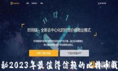 揭秘2023年最值得信赖的比特币钱包