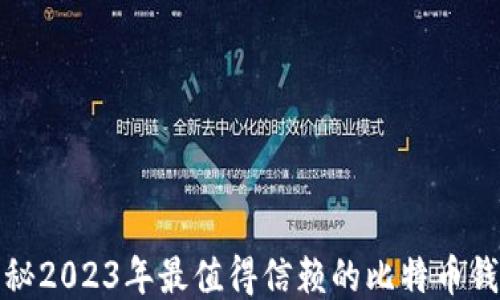 
揭秘2023年最值得信赖的比特币钱包