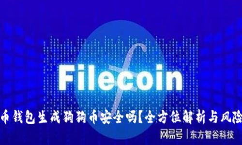 : 货币钱包生成狗狗币安全吗？全方位解析与风险防范