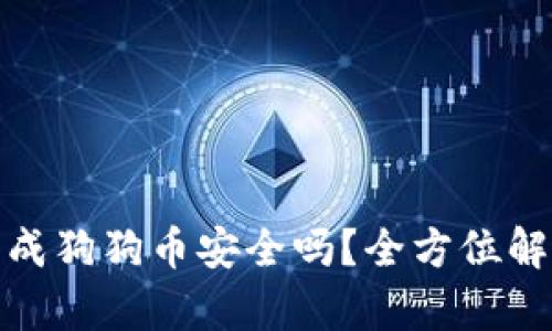 : 货币钱包生成狗狗币安全吗？全方位解析与风险防范