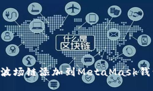 如何手动将波场链添加到MetaMask钱包：完整指南