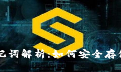早期比特币钱包的助记词解析：如何安全存储和恢复你的数字资产