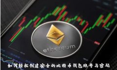  如何轻松创建安全的比特币钱包账号与密码