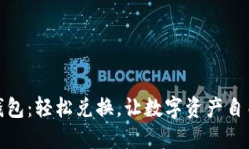 小狐钱包：轻松兑换，让数字资产自由流通