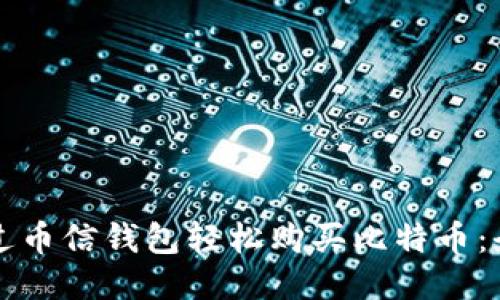 如何通过币信钱包轻松购买比特币：全面指南