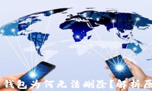 
OPPO手机中的钱包为何无法删除？解析原因与解决方案