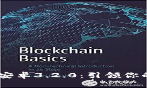 MetaMask安卓3.2.0：引领你的Web3之旅