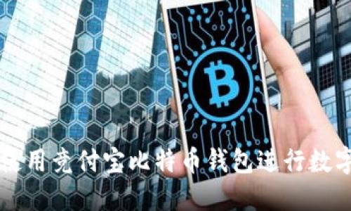 如何安全使用竞付宝比特币钱包进行数字货币交易
