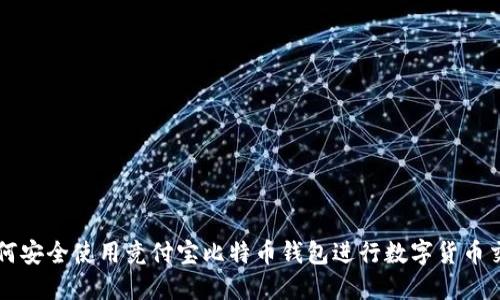 如何安全使用竞付宝比特币钱包进行数字货币交易