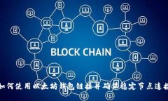 如何使用以太坊钱包链接并确保稳定节点连接