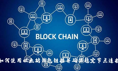 如何使用以太坊钱包链接并确保稳定节点连接