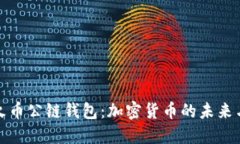 探索屎币火币公链钱包：加密货币的未来与安全