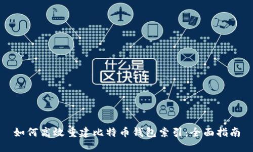如何高效重建比特币钱包索引：全面指南