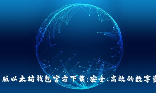 2023年最新版以太坊钱包官方下载：安全、高效的数字资产管理利器