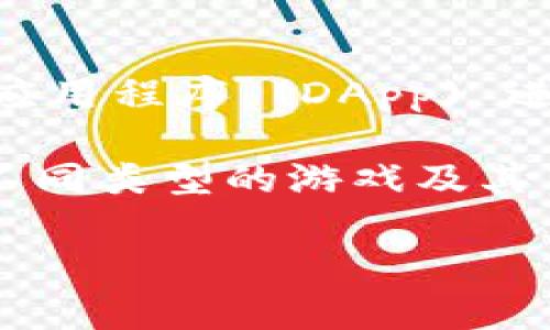 在讨论“什么游戏可以挖MetaMask”之前，我们需要明确一些概念。MetaMask本身是一个流行的以太坊钱包，允许用户管理他们的加密资产并与区块链应用程序 (DApp) 进行交互。然而，“挖MetaMask”这个说法并不准确，因为MetaMask并不是一种可被挖掘的数字货币或资产，而是一个工具和桥梁，用于连接用户与区块链。

不过，确实有许多游戏可以与MetaMask集成，让用户通过游戏进行加密货币的赚取，比如NFT（非同质化代币）或其他代币。在这个主题下，我们可以探讨不同类型的游戏及其与MetaMask的互动。

### 游戏与区块链的结合：通过MetaMask挖掘乐趣与财富