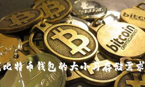离线比特币钱包的大小与存储需求详解