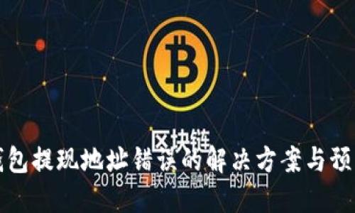 小狐钱包提现地址错误的解决方案与预防指南