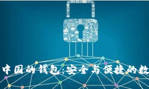 探索比特币中国的钱包：安全与便捷的数字资产管理