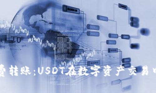 无矿工费转账：USDT在数字资产交易中的革新