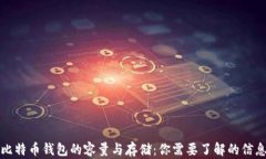 比特币钱包的容量与存储：你需要了解的信息