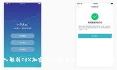 深入解析TRX加密钱包：安全性、选择与使用指南