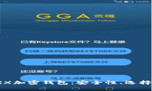 深入解析TRX加密钱包：安全性、选择与使用指南
