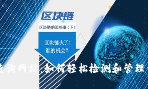 以太坊钱包查询网站：如何轻松检测和管理你的数字资产