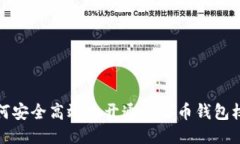 如何安全高效地开通比特
